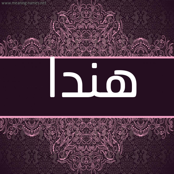 شكل 4 صوره زخرفة عربي للإسم بخط عريض صورة اسم هندا hinda شكل 4 صوره زخرفة عربي للإسم بخط عريض صورة اسم هندا hinda