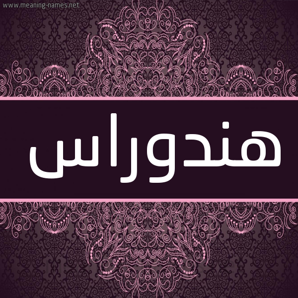 شكل 4 صوره زخرفة عربي للإسم بخط عريض صورة اسم هندوراس HNDORAS شكل 4 صوره زخرفة عربي للإسم بخط عريض صورة اسم هندوراس HNDORAS