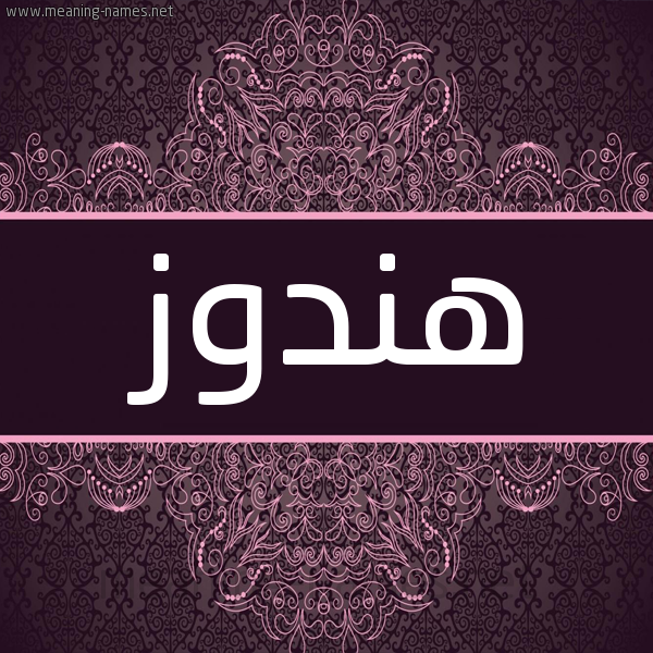 شكل 4 صوره زخرفة عربي للإسم بخط عريض صورة اسم هندوز Hndwz شكل 4 صوره زخرفة عربي للإسم بخط عريض صورة اسم هندوز Hndwz