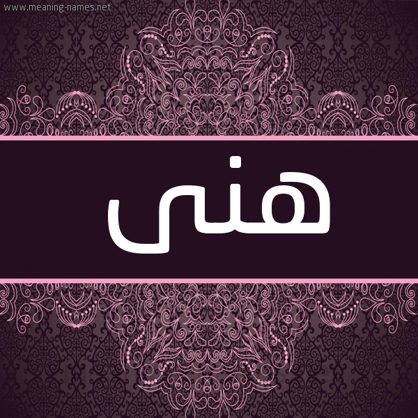 شكل 4 صوره زخرفة عربي للإسم بخط عريض صورة اسم هنى Hna