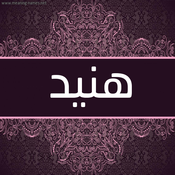 شكل 4 صوره زخرفة عربي للإسم بخط عريض صورة اسم هنيد HNID شكل 4 صوره زخرفة عربي للإسم بخط عريض صورة اسم هنيد HNID