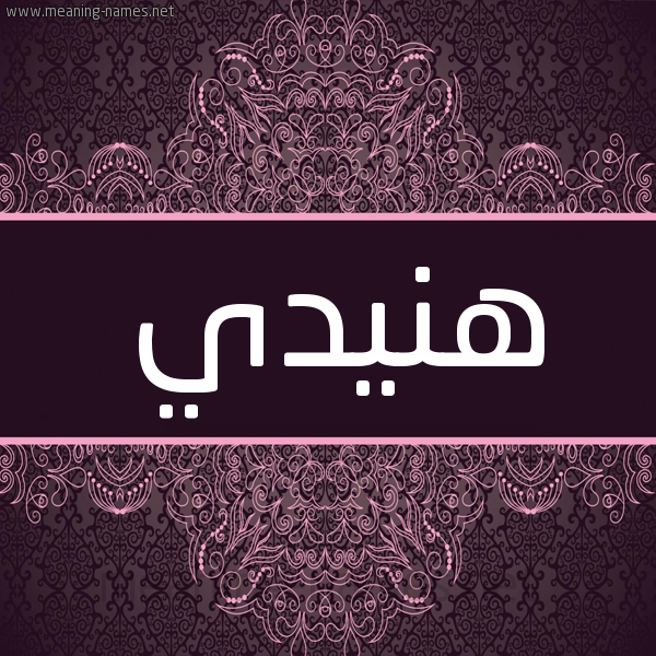 شكل 4 صوره زخرفة عربي للإسم بخط عريض صورة اسم هنيدي HNIDI