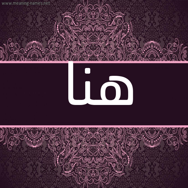 شكل 4 صوره زخرفة عربي للإسم بخط عريض صورة اسم هنّا HANA شكل 4 صوره زخرفة عربي للإسم بخط عريض صورة اسم هنّا HANA