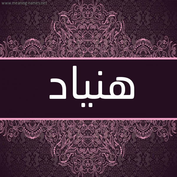 شكل 4 صوره زخرفة عربي للإسم بخط عريض صورة اسم هنّياد Hannad شكل 4 صوره زخرفة عربي للإسم بخط عريض صورة اسم هنّياد Hannad