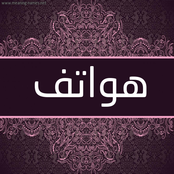 شكل 4 صوره زخرفة عربي للإسم بخط عريض صورة اسم هواتف Hwatf شكل 4 صوره زخرفة عربي للإسم بخط عريض صورة اسم هواتف Hwatf