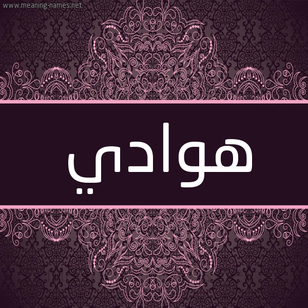 شكل 4 صوره زخرفة عربي للإسم بخط عريض صورة اسم هوادي Hwady شكل 4 صوره زخرفة عربي للإسم بخط عريض صورة اسم هوادي Hwady
