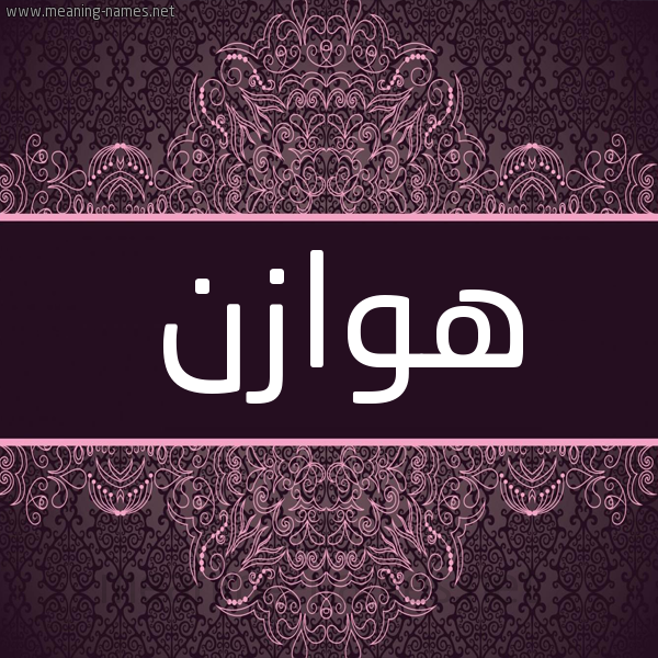 شكل 4 صوره زخرفة عربي للإسم بخط عريض صورة اسم هوازن Hwazn شكل 4 صوره زخرفة عربي للإسم بخط عريض صورة اسم هوازن Hwazn