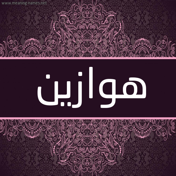 شكل 4 صوره زخرفة عربي للإسم بخط عريض صورة اسم هوازين Hawazin شكل 4 صوره زخرفة عربي للإسم بخط عريض صورة اسم هوازين Hawazin