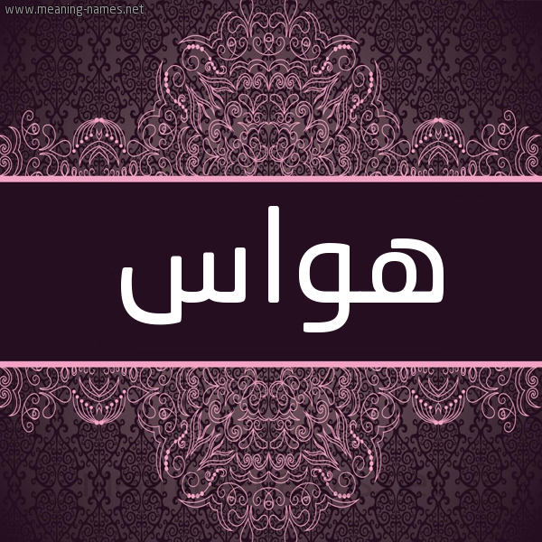 شكل 4 صوره زخرفة عربي للإسم بخط عريض صورة اسم هواس Hawas شكل 4 صوره زخرفة عربي للإسم بخط عريض صورة اسم هواس Hawas