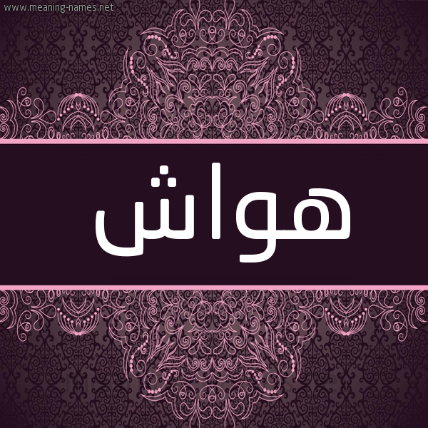 شكل 4 صوره زخرفة عربي للإسم بخط عريض صورة اسم هواش HwASH