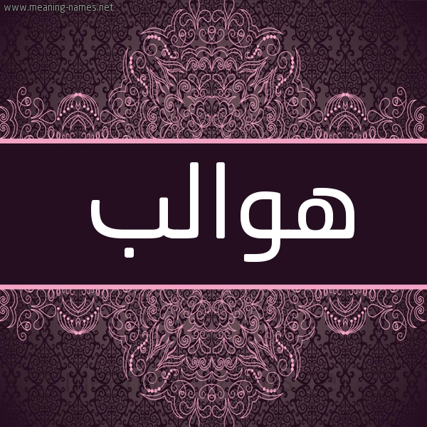 شكل 4 صوره زخرفة عربي للإسم بخط عريض صورة اسم هوالب Hwalb شكل 4 صوره زخرفة عربي للإسم بخط عريض صورة اسم هوالب Hwalb