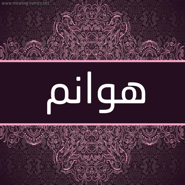 شكل 4 صوره زخرفة عربي للإسم بخط عريض صورة اسم هوانم HOANM شكل 4 صوره زخرفة عربي للإسم بخط عريض صورة اسم هوانم HOANM