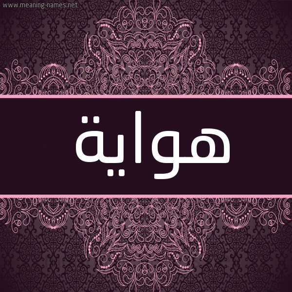 شكل 4 صوره زخرفة عربي للإسم بخط عريض صورة اسم هواية HOAIH شكل 4 صوره زخرفة عربي للإسم بخط عريض صورة اسم هواية HOAIH