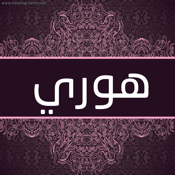 شكل 4 صوره زخرفة عربي للإسم بخط عريض صورة اسم هوري hory