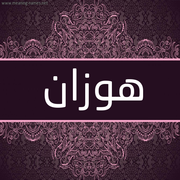 شكل 4 صوره زخرفة عربي للإسم بخط عريض صورة اسم هوزان hozan