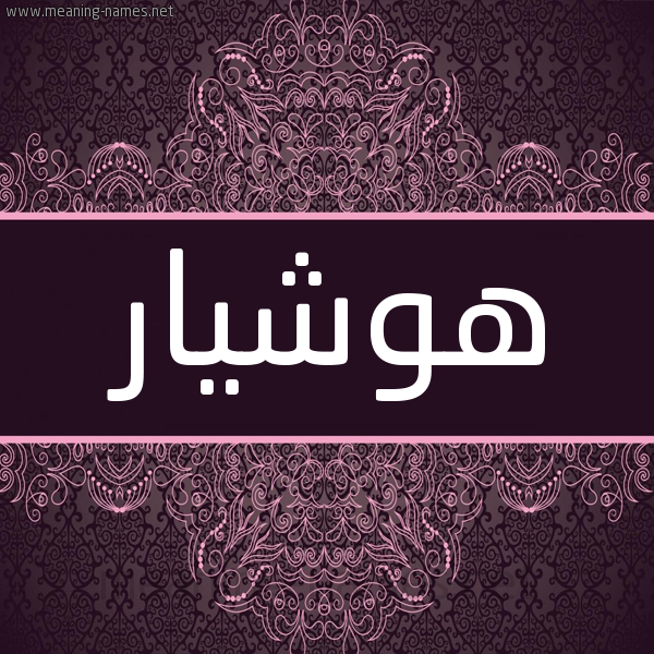 شكل 4 صوره زخرفة عربي للإسم بخط عريض صورة اسم هوشيار hoshiar