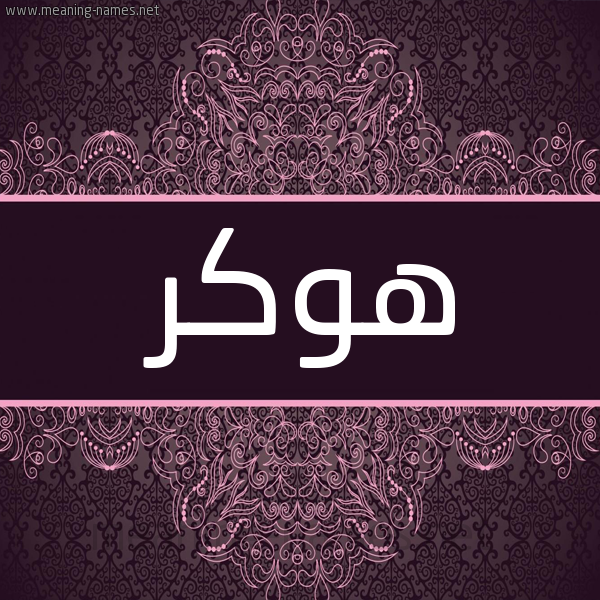 شكل 4 صوره زخرفة عربي للإسم بخط عريض صورة اسم هوكر hoker