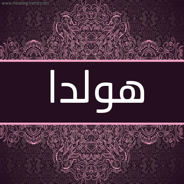 شكل 4 صوره زخرفة عربي للإسم بخط عريض صورة اسم هولدا holda شكل 4 صوره زخرفة عربي للإسم بخط عريض صورة اسم هولدا holda