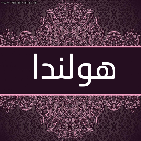 شكل 4 صوره زخرفة عربي للإسم بخط عريض صورة اسم هولندا HOLNDA شكل 4 صوره زخرفة عربي للإسم بخط عريض صورة اسم هولندا HOLNDA