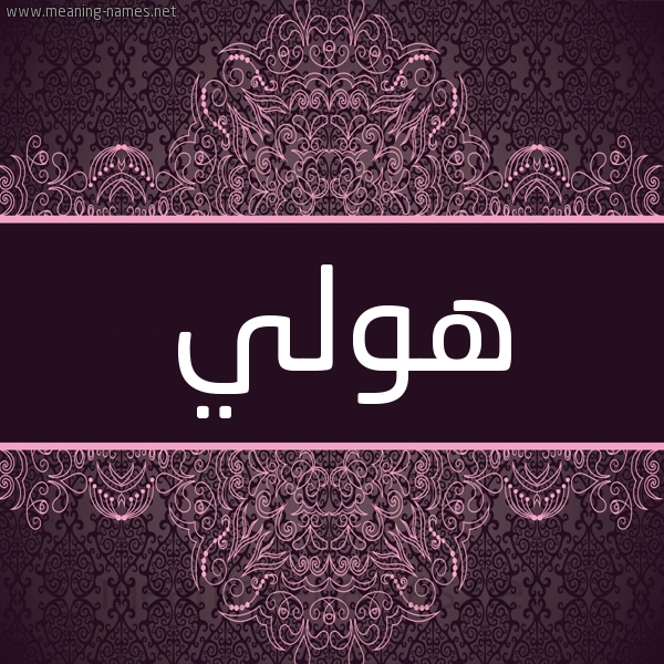 شكل 4 صوره زخرفة عربي للإسم بخط عريض صورة اسم هولي Hollee