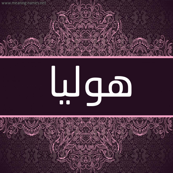 شكل 4 صوره زخرفة عربي للإسم بخط عريض صورة اسم هوليا Hulya شكل 4 صوره زخرفة عربي للإسم بخط عريض صورة اسم هوليا Hulya