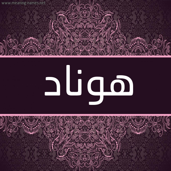 شكل 4 صوره زخرفة عربي للإسم بخط عريض صورة اسم هونّاد Hannad شكل 4 صوره زخرفة عربي للإسم بخط عريض صورة اسم هونّاد Hannad