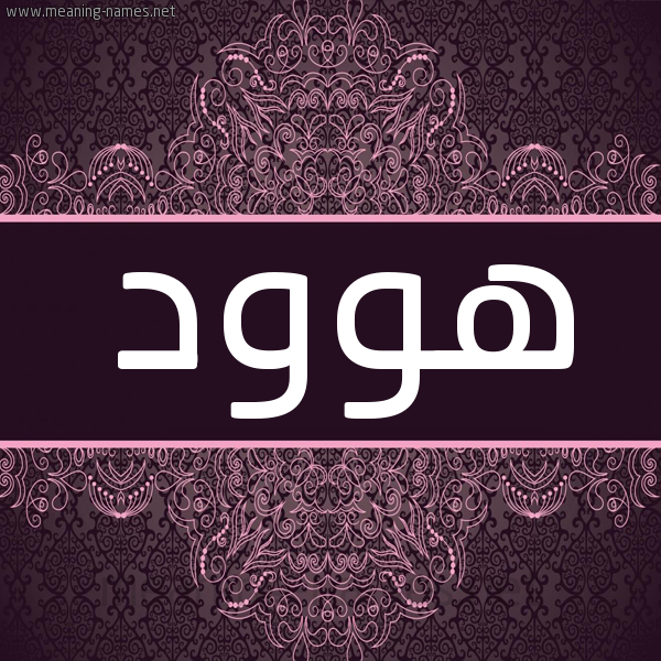 شكل 4 صوره زخرفة عربي للإسم بخط عريض صورة اسم هوود Hud