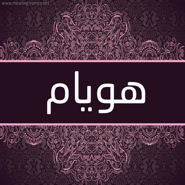شكل 4 صوره زخرفة عربي للإسم بخط عريض صورة اسم هويام Huyam شكل 4 صوره زخرفة عربي للإسم بخط عريض صورة اسم هويام Huyam