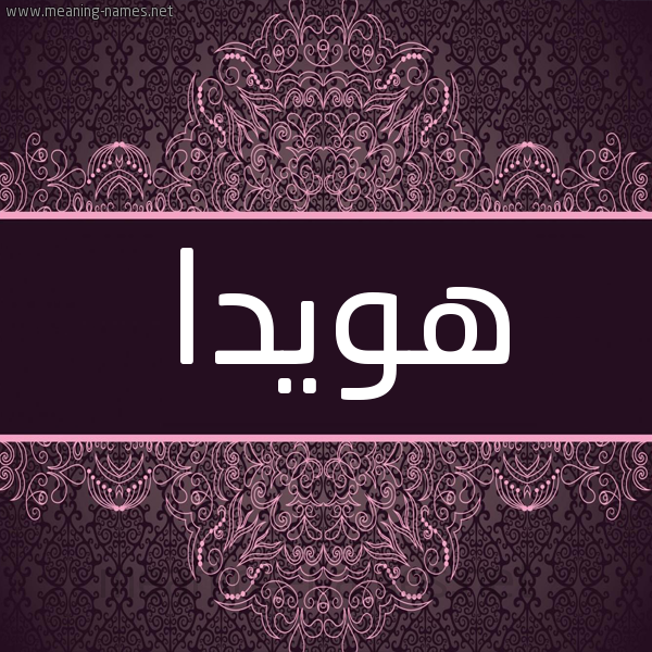 شكل 4 صوره زخرفة عربي للإسم بخط عريض صورة اسم هويدا Howida شكل 4 صوره زخرفة عربي للإسم بخط عريض صورة اسم هويدا Howida