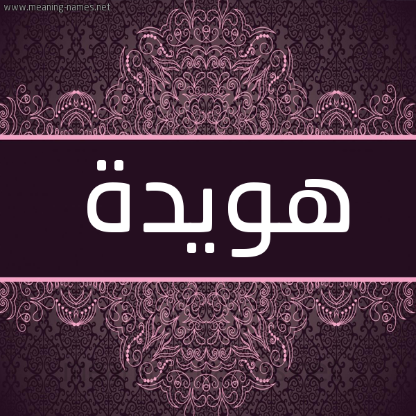 شكل 4 صوره زخرفة عربي للإسم بخط عريض صورة اسم هويدة Howida شكل 4 صوره زخرفة عربي للإسم بخط عريض صورة اسم هويدة Howida