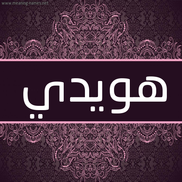 شكل 4 صوره زخرفة عربي للإسم بخط عريض صورة اسم هويدي Hwoida