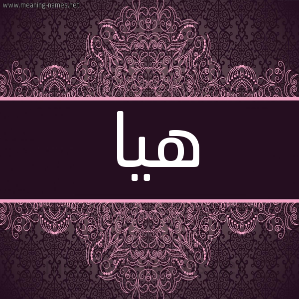 شكل 4 صوره زخرفة عربي للإسم بخط عريض صورة اسم هيا Hia شكل 4 صوره زخرفة عربي للإسم بخط عريض صورة اسم هيا Hia