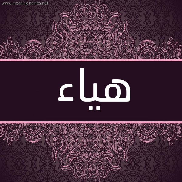 شكل 4 صوره زخرفة عربي للإسم بخط عريض صورة اسم هياء Hyaa شكل 4 صوره زخرفة عربي للإسم بخط عريض صورة اسم هياء Hyaa