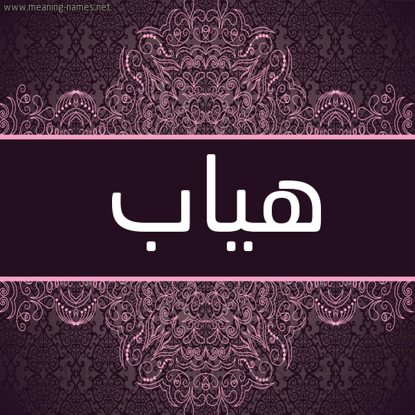 شكل 4 صوره زخرفة عربي للإسم بخط عريض صورة اسم هياب HIAB. شكل 4 صوره زخرفة عربي للإسم بخط عريض صورة اسم هياب HIAB.