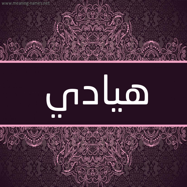 شكل 4 صوره زخرفة عربي للإسم بخط عريض صورة اسم هيادي Hadi شكل 4 صوره زخرفة عربي للإسم بخط عريض صورة اسم هيادي Hadi
