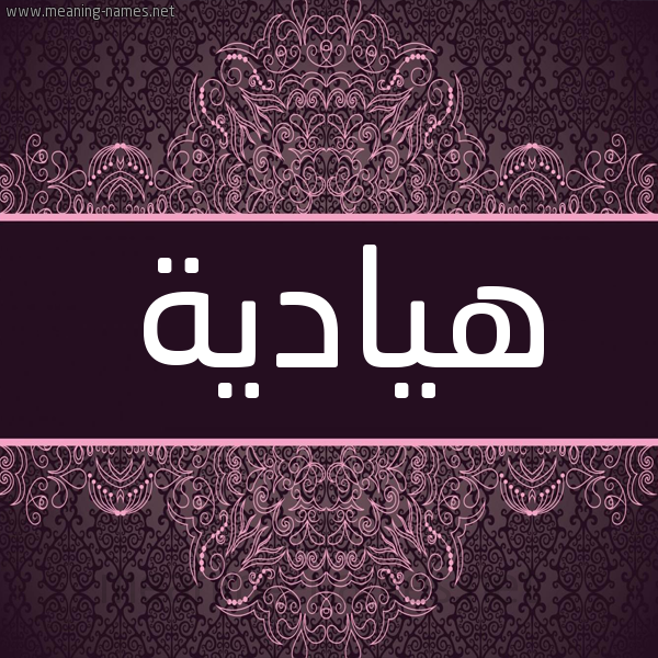 شكل 4 صوره زخرفة عربي للإسم بخط عريض صورة اسم هيادية Hadya شكل 4 صوره زخرفة عربي للإسم بخط عريض صورة اسم هيادية Hadya