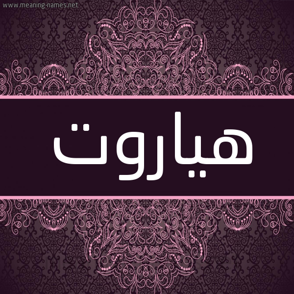 شكل 4 صوره زخرفة عربي للإسم بخط عريض صورة اسم هياروت Haroot شكل 4 صوره زخرفة عربي للإسم بخط عريض صورة اسم هياروت Haroot