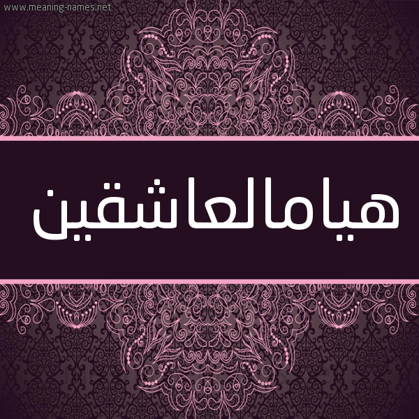شكل 4 صوره زخرفة عربي للإسم بخط عريض صورة اسم هيامالعاشقين Hyamal'ashqyn شكل 4 صوره زخرفة عربي للإسم بخط عريض صورة اسم هيامالعاشقين Hyamal'ashqyn