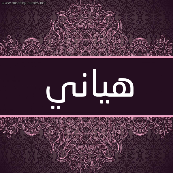 شكل 4 صوره زخرفة عربي للإسم بخط عريض صورة اسم هياني Hani شكل 4 صوره زخرفة عربي للإسم بخط عريض صورة اسم هياني Hani