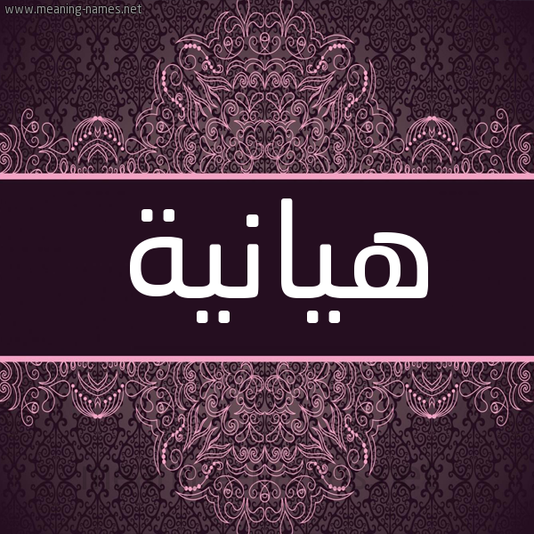 شكل 4 صوره زخرفة عربي للإسم بخط عريض صورة اسم هيانية Hanya شكل 4 صوره زخرفة عربي للإسم بخط عريض صورة اسم هيانية Hanya