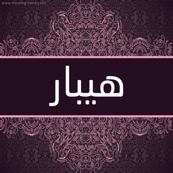 شكل 4 صوره زخرفة عربي للإسم بخط عريض صورة اسم هيبار Habbar شكل 4 صوره زخرفة عربي للإسم بخط عريض صورة اسم هيبار Habbar