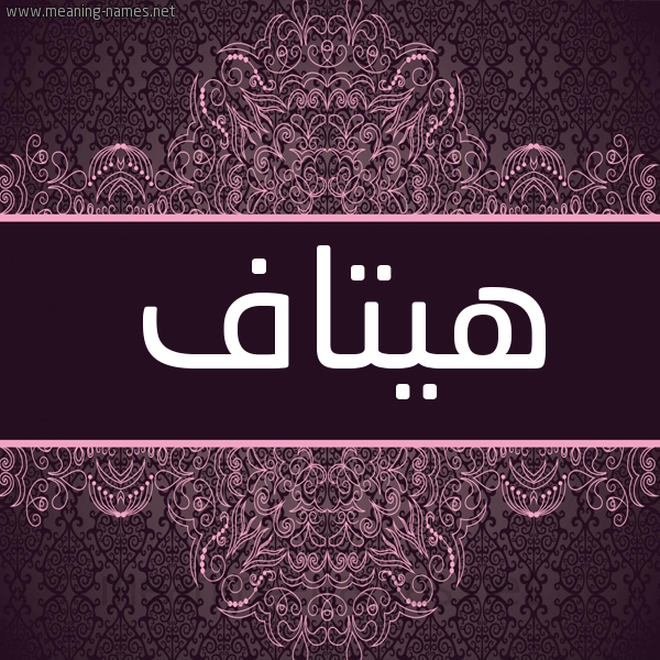 شكل 4 صوره زخرفة عربي للإسم بخط عريض صورة اسم هيتاف Hetaf شكل 4 صوره زخرفة عربي للإسم بخط عريض صورة اسم هيتاف Hetaf