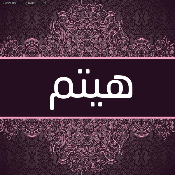 شكل 4 صوره زخرفة عربي للإسم بخط عريض صورة اسم هيتم Hytm شكل 4 صوره زخرفة عربي للإسم بخط عريض صورة اسم هيتم Hytm