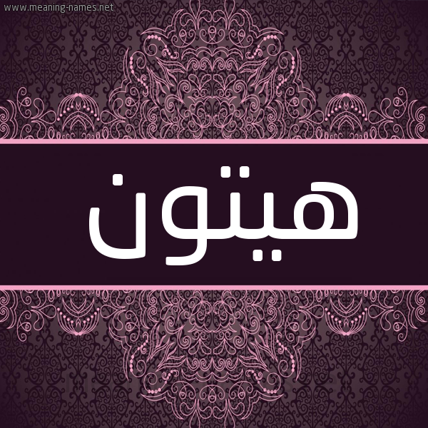 شكل 4 صوره زخرفة عربي للإسم بخط عريض صورة اسم هيتون Hatoon شكل 4 صوره زخرفة عربي للإسم بخط عريض صورة اسم هيتون Hatoon
