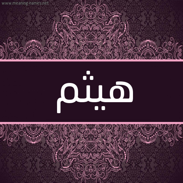 شكل 4 صوره زخرفة عربي للإسم بخط عريض صورة اسم هيثم Hythm شكل 4 صوره زخرفة عربي للإسم بخط عريض صورة اسم هيثم Hythm
