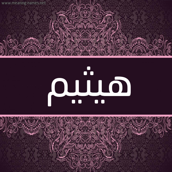 شكل 4 صوره زخرفة عربي للإسم بخط عريض صورة اسم هيثيم Haitham شكل 4 صوره زخرفة عربي للإسم بخط عريض صورة اسم هيثيم Haitham