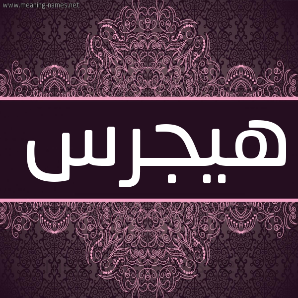 شكل 4 صوره زخرفة عربي للإسم بخط عريض صورة اسم هيجرس Hajras شكل 4 صوره زخرفة عربي للإسم بخط عريض صورة اسم هيجرس Hajras