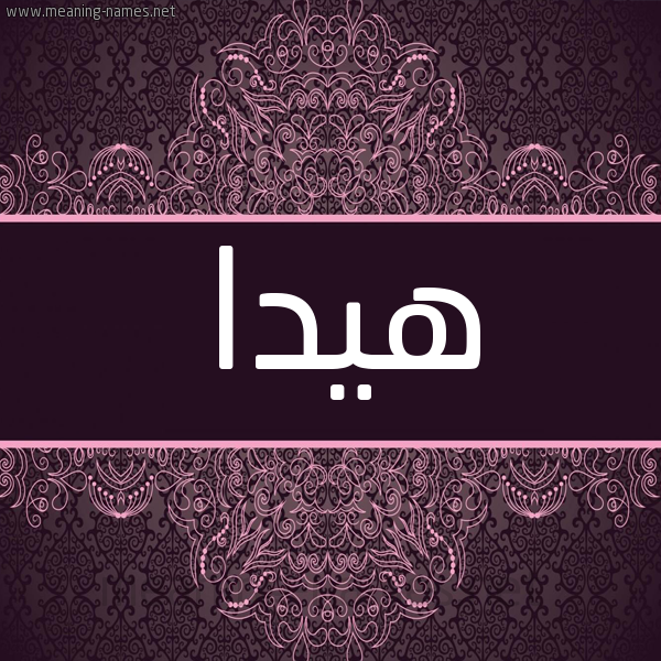 شكل 4 صوره زخرفة عربي للإسم بخط عريض صورة اسم هيدا hida شكل 4 صوره زخرفة عربي للإسم بخط عريض صورة اسم هيدا hida