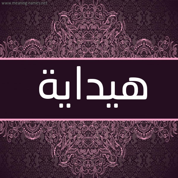 شكل 4 صوره زخرفة عربي للإسم بخط عريض صورة اسم هيداية Hidaya شكل 4 صوره زخرفة عربي للإسم بخط عريض صورة اسم هيداية Hidaya