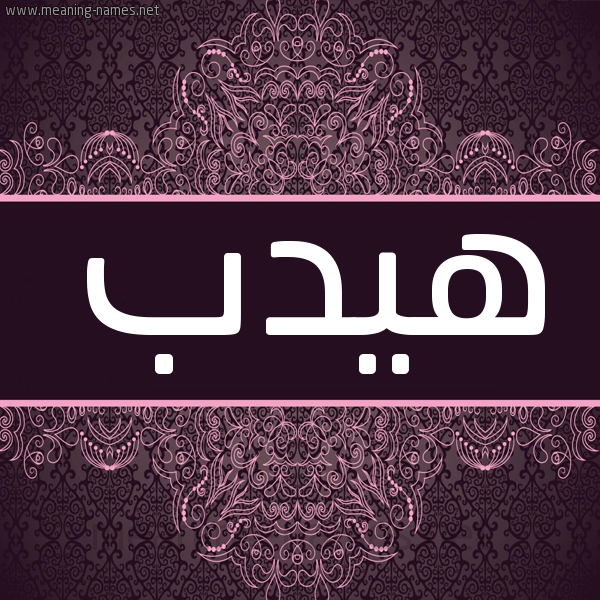 شكل 4 صوره زخرفة عربي للإسم بخط عريض صورة اسم هيدب Hydb شكل 4 صوره زخرفة عربي للإسم بخط عريض صورة اسم هيدب Hydb